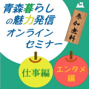 つがるさこいへ－つがる市移住支援