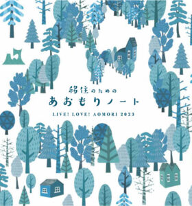 つがるさこいへ－つがる市移住支援