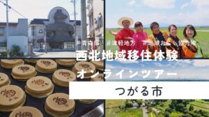 つがるさこいへ－つがる市移住支援