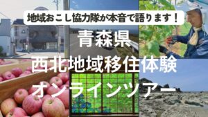 つがるさこいへ－つがる市移住支援