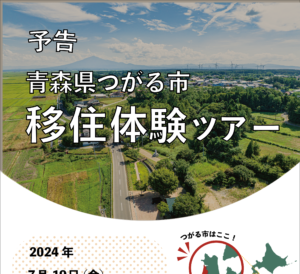 つがるさこいへ－つがる市移住支援