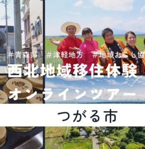 つがるさこいへ－つがる市移住支援