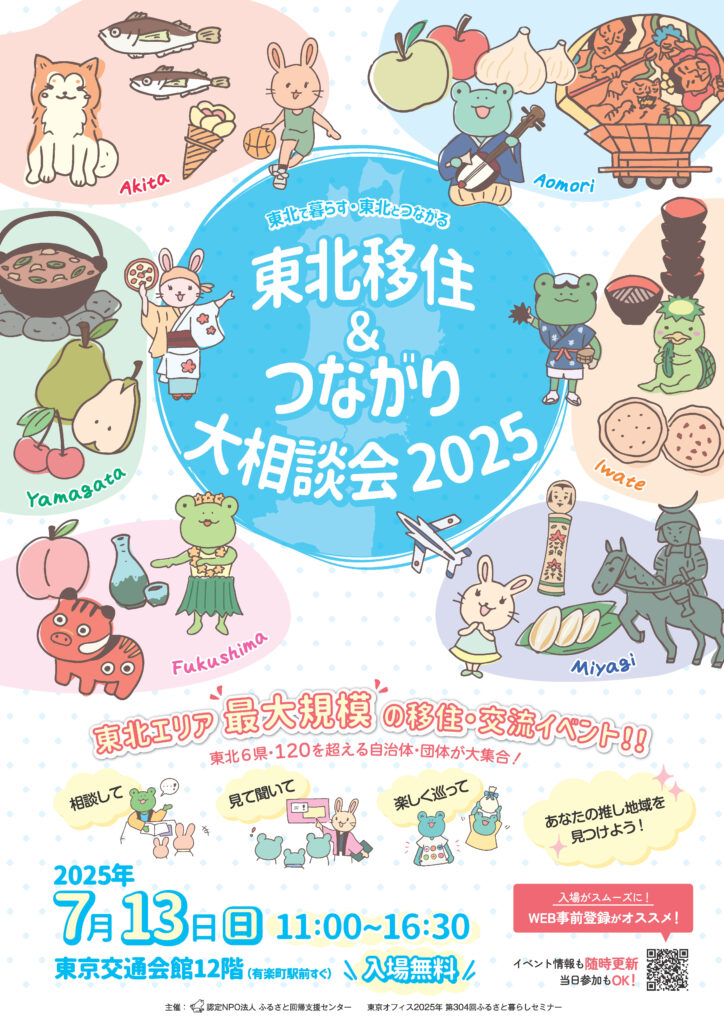 東北移住＆つながり大相談会2025