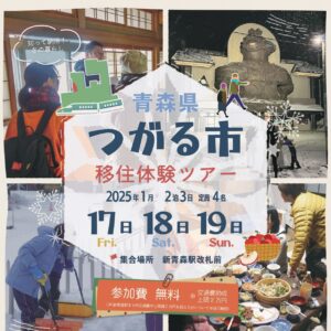 つがるさこいへ－つがる市移住支援