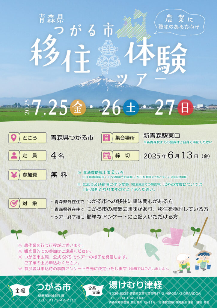 移住体験ツアーチラシ（表）
