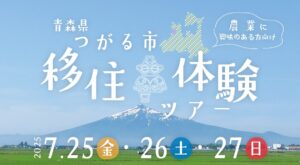 移住体験ツアー2025夏