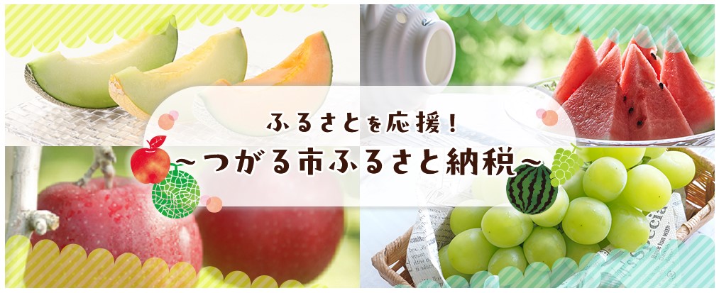 つがる市ふるさと納税
