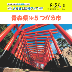ふるさと回帰フェア2025