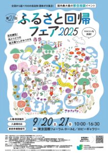 ふるさと回帰フェア2025チラシ1
