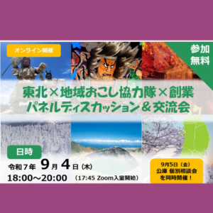 地域おこし協力隊×創業パネル交流会