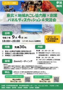 地域おこし協力隊×創業パネルディスカッション交流会（表）