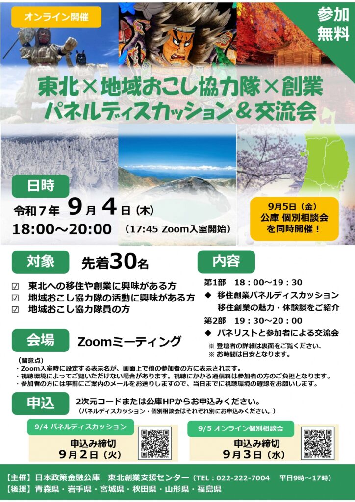 地域おこし協力隊×創業パネルディスカッション交流会（表）