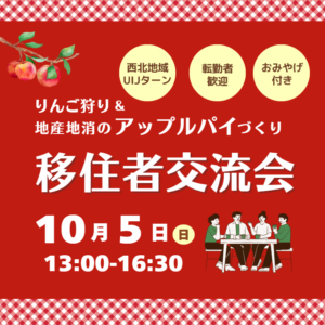 西北地域移住者交流会