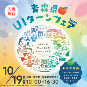 青森県UIターンフェアチラシ