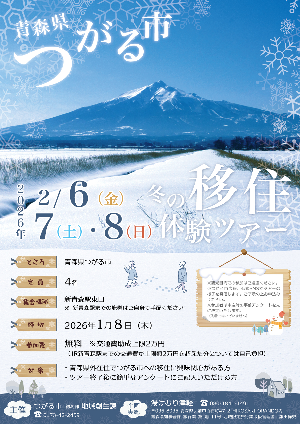 つがる市冬の移住体験ツアー