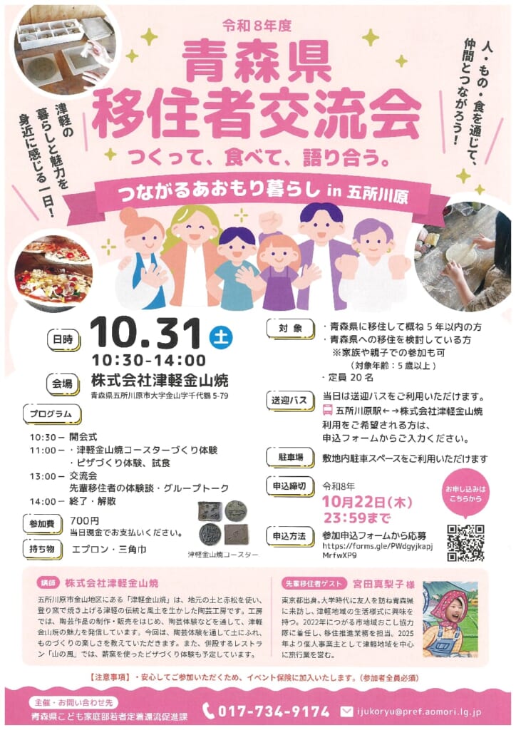青森県移住者交流会 つながるあおもり暮らし in 五所川原のチラシ。10月31日(土)10時30分から14時、会場は株式会社津軽金山焼。コースターづくり体験とピザづくり体験、交流会。参加費700円、定員20名、申込締切10月22日(木)23時59分