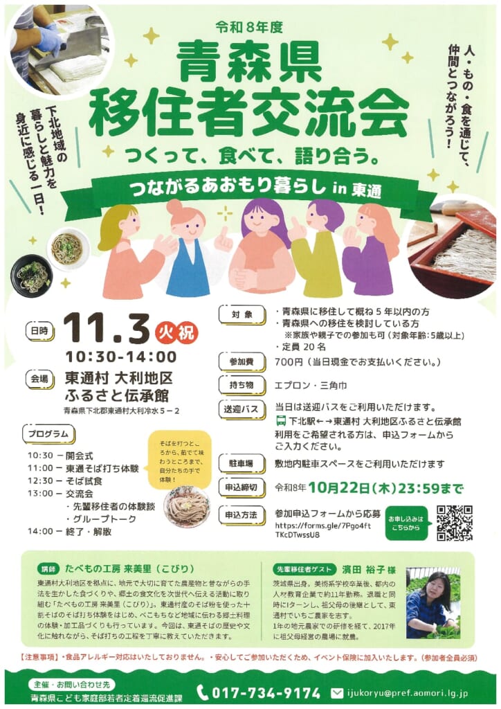 青森県移住者交流会 つながるあおもり暮らし in 東通のチラシ。11月3日(火・祝)10時30分から14時、会場は東通村大利地区ふるさと伝承館。そば打ち体験と試食、交流会。参加費700円、定員20名、申込締切10月22日(木)23時59分